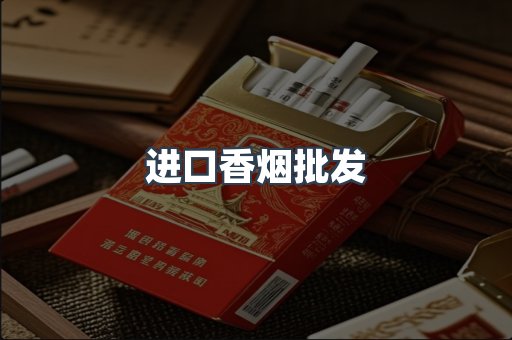 进口香烟